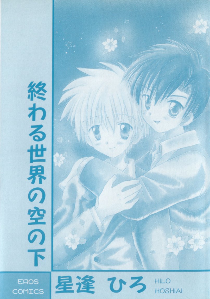 Owaru Sekai no Hoshi no Shita page 2 full