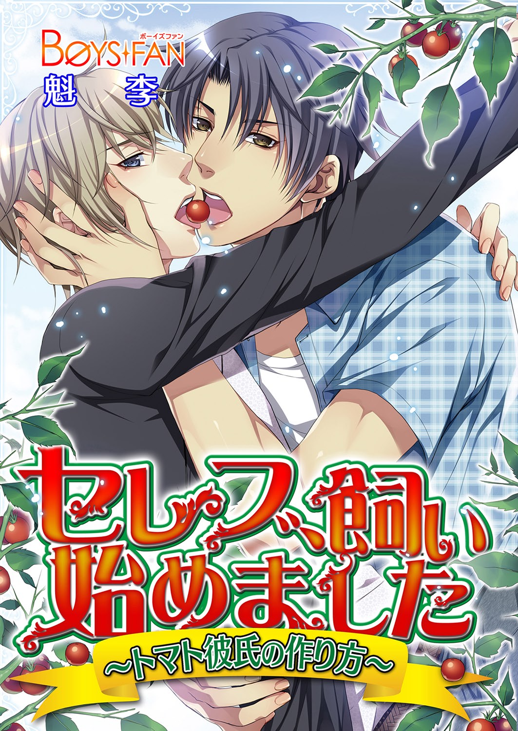 Celeb, kai Hajimemashita ~ Tomato Kareshi no Tsukurikata ~ page 1 full