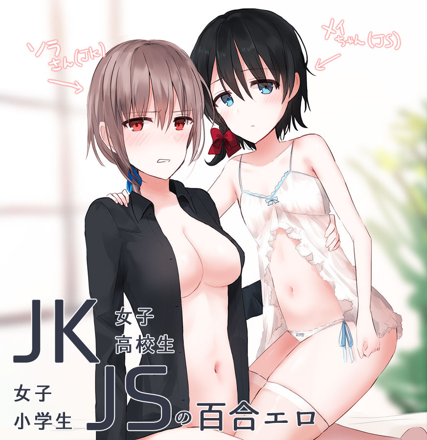 JKxJS no Yuri Ero page 1 full