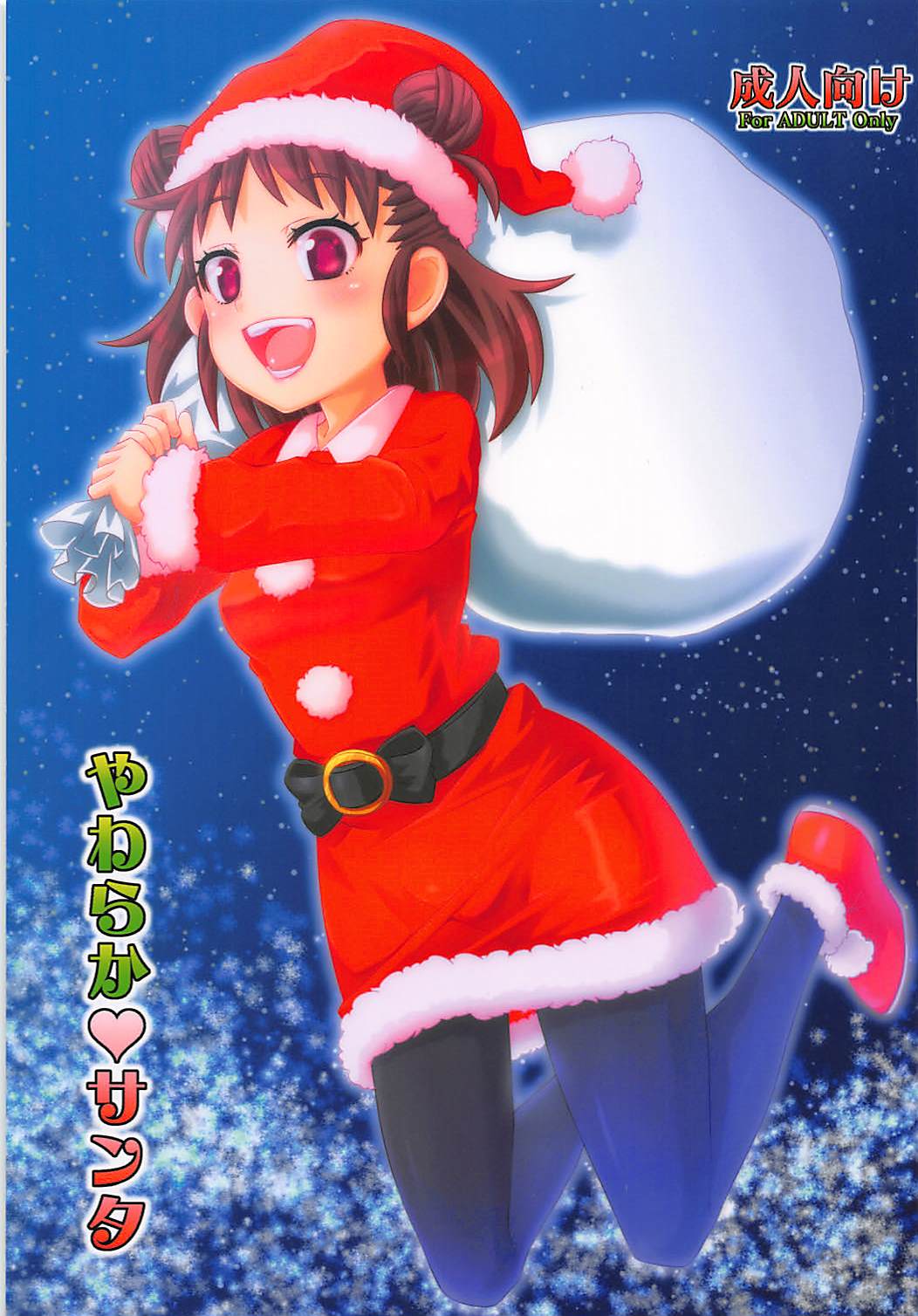 Yawaraka Santa page 1 full