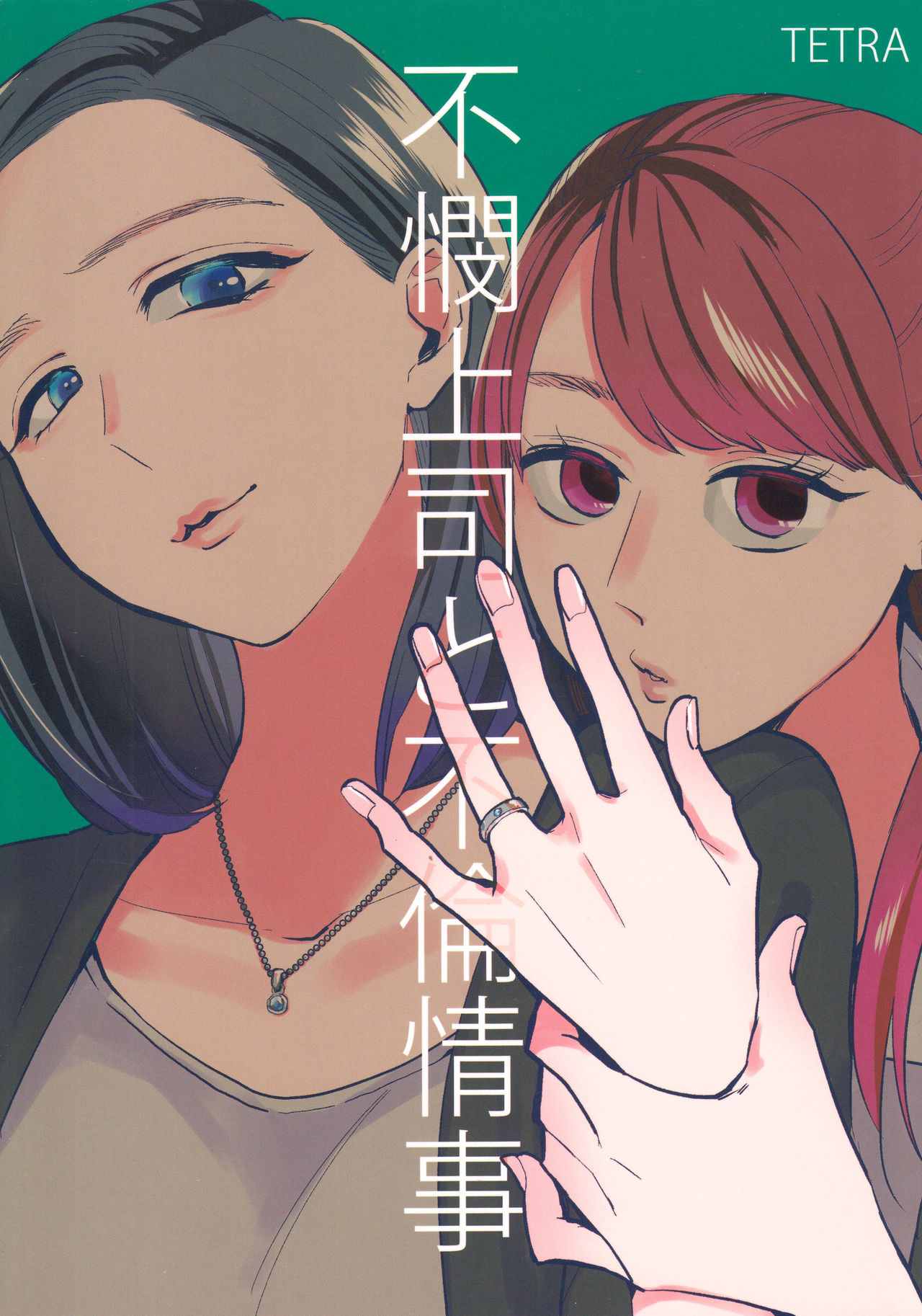 Fubin Joushi to Furin Jouji | A Pitiable Boss And A Pathetic Liason page 1 full