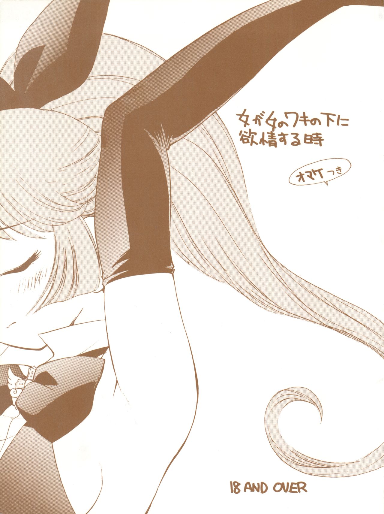 Onna ga Onna no Waki no Shita ni Yokujou suru Toki page 1 full