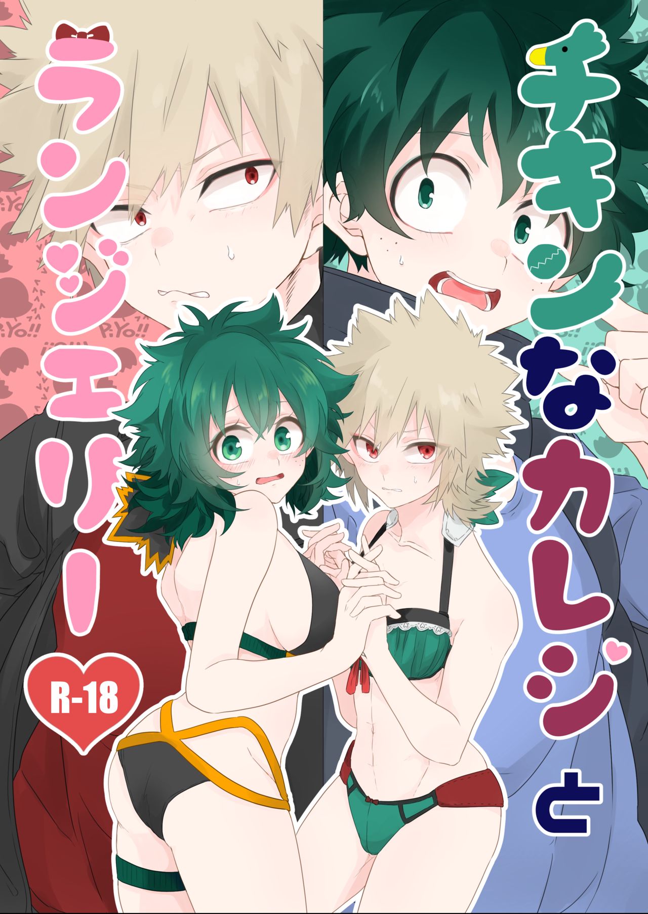 Chicken na Kareshi to Lingerie page 1 full