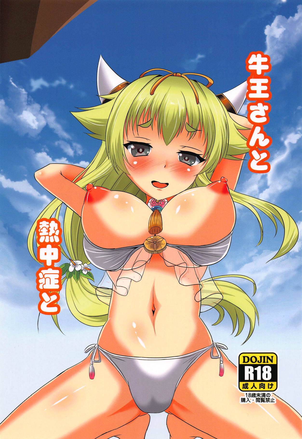 Goou-san to Necchuushou to page 1 full