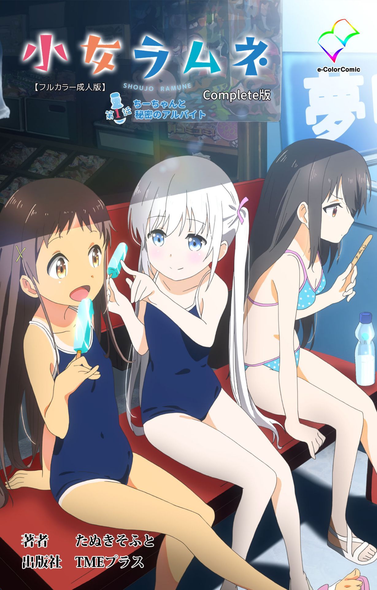 Shoujo Ramune Kanzenban page 1 full