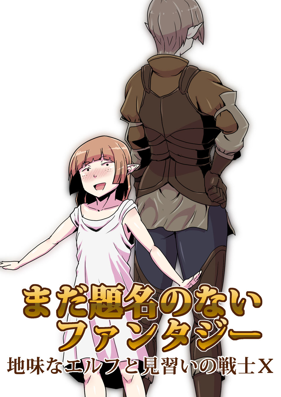 Mada Daimei no Nai Fantasy - Jimi na Elf to Minarai no Senshi X page 1 full