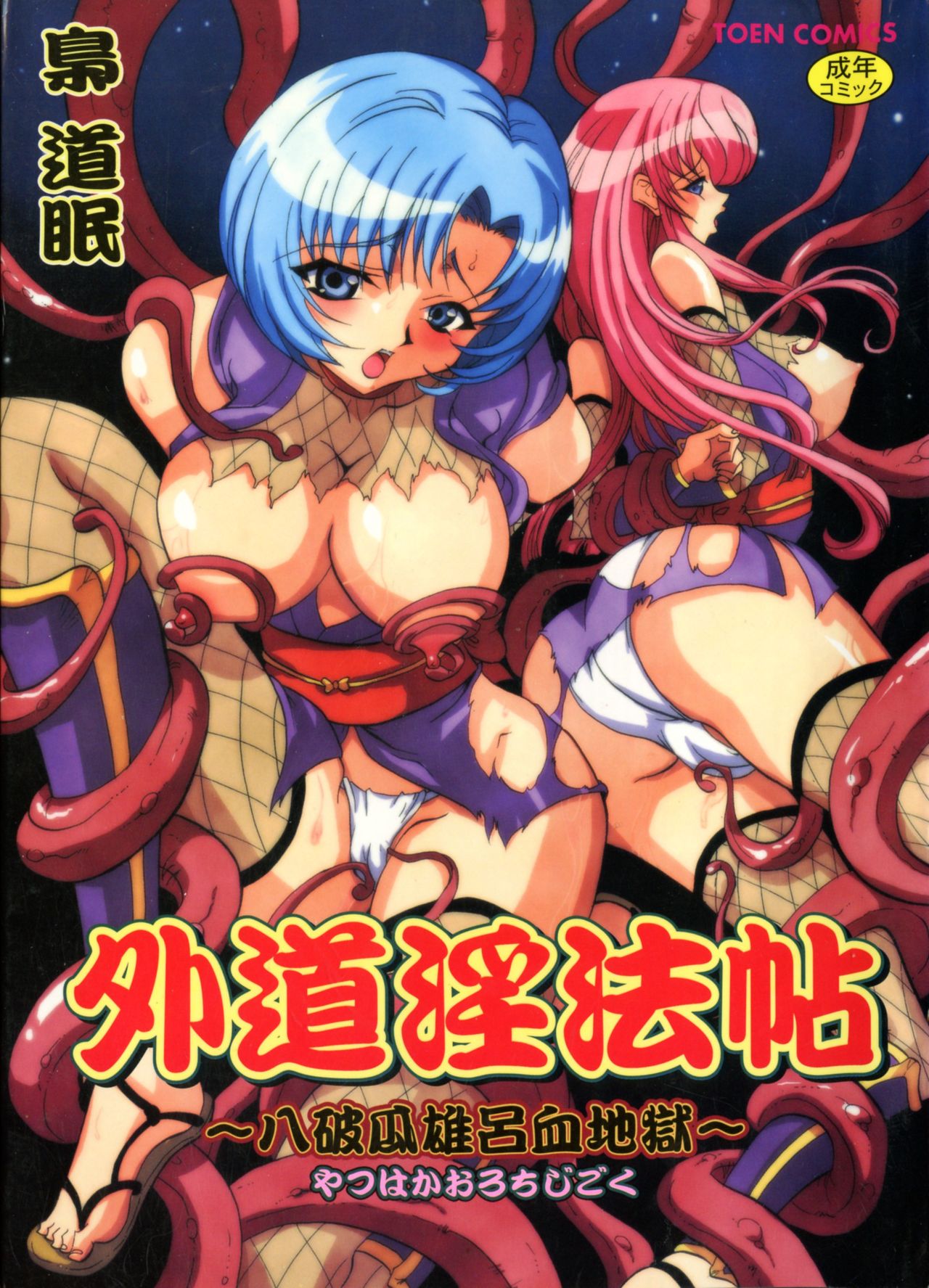 Gedou Inpouchou ~Yatsuhaka Orochi Jigoku~ page 1 full