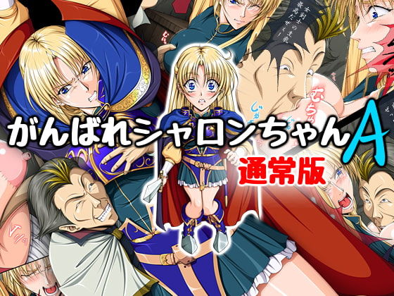 Ganbare Sharon-chan A Tsuujouban page 1 full