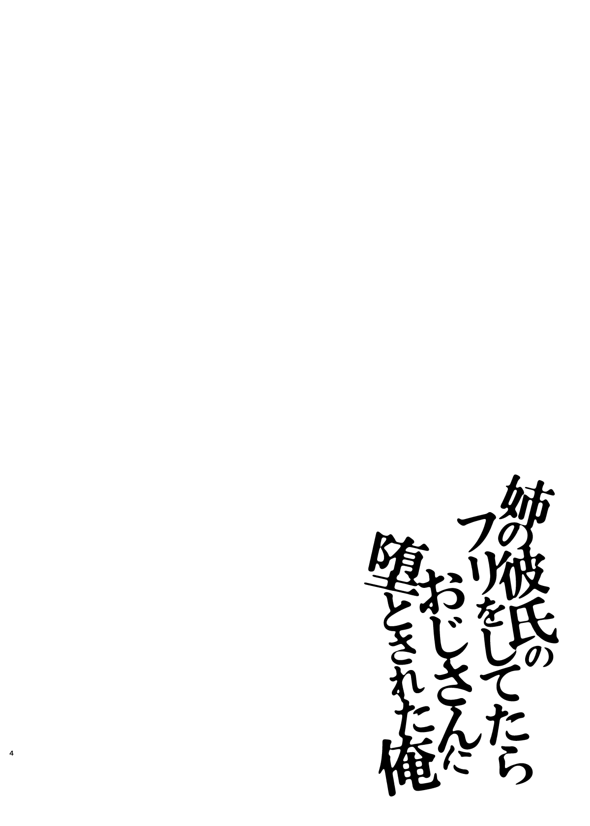 Ane no Kareshi no Furi o Shitetara Oji-san ni Otosareta Ore page 3 full