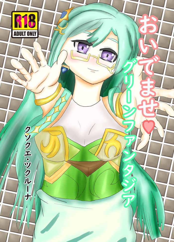 おいでませグリーンファンタジア page 1 full