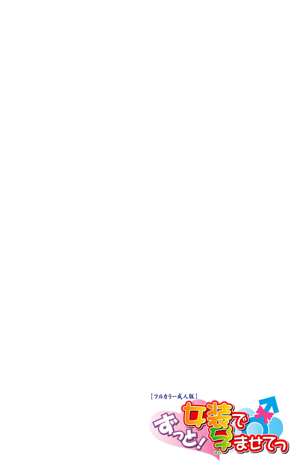 Zutto! Josou de Haramasete Kanzenban page 2 full