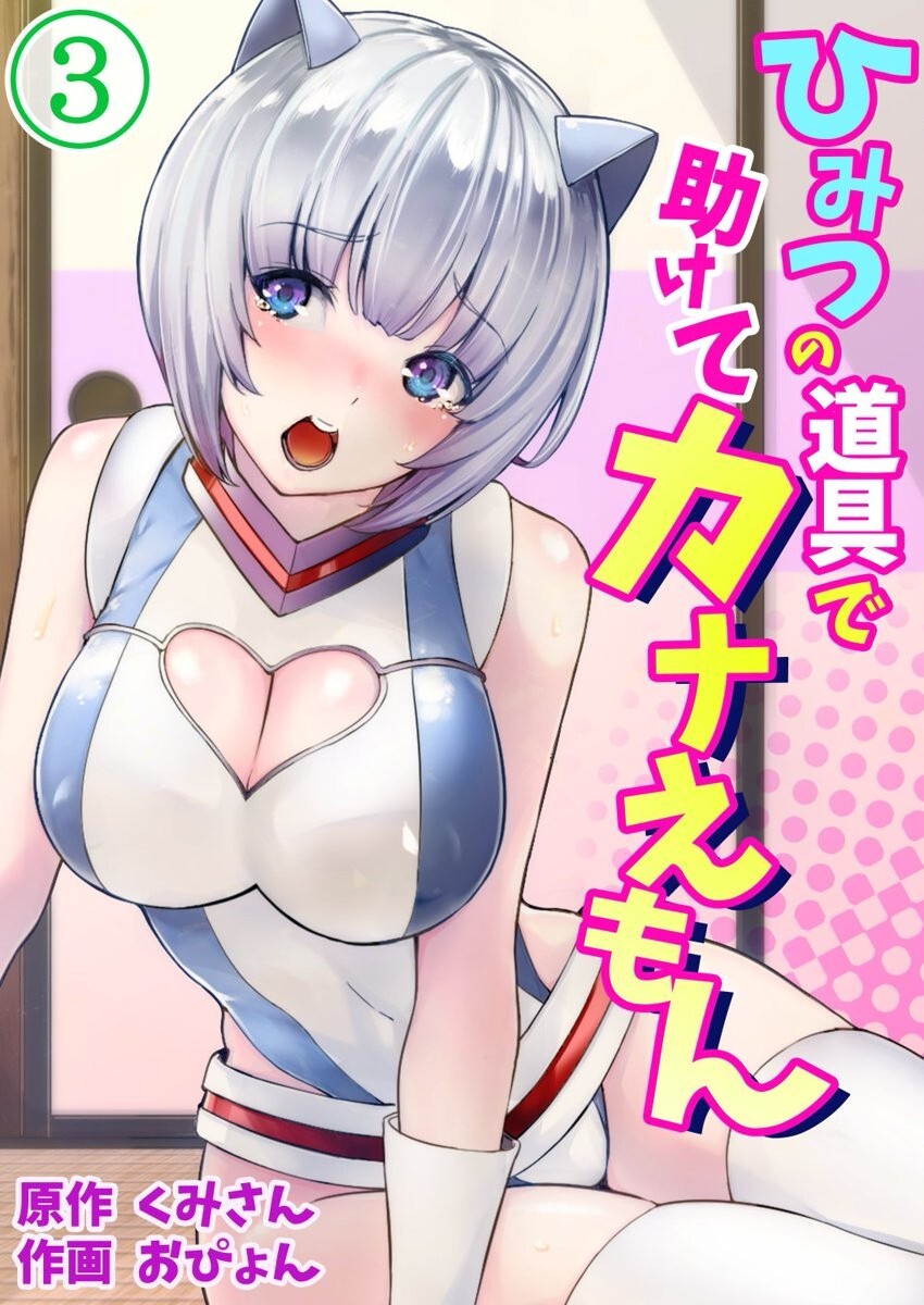 Himitsu no Dougu de Tasukete Kanaemon 3 page 1 full