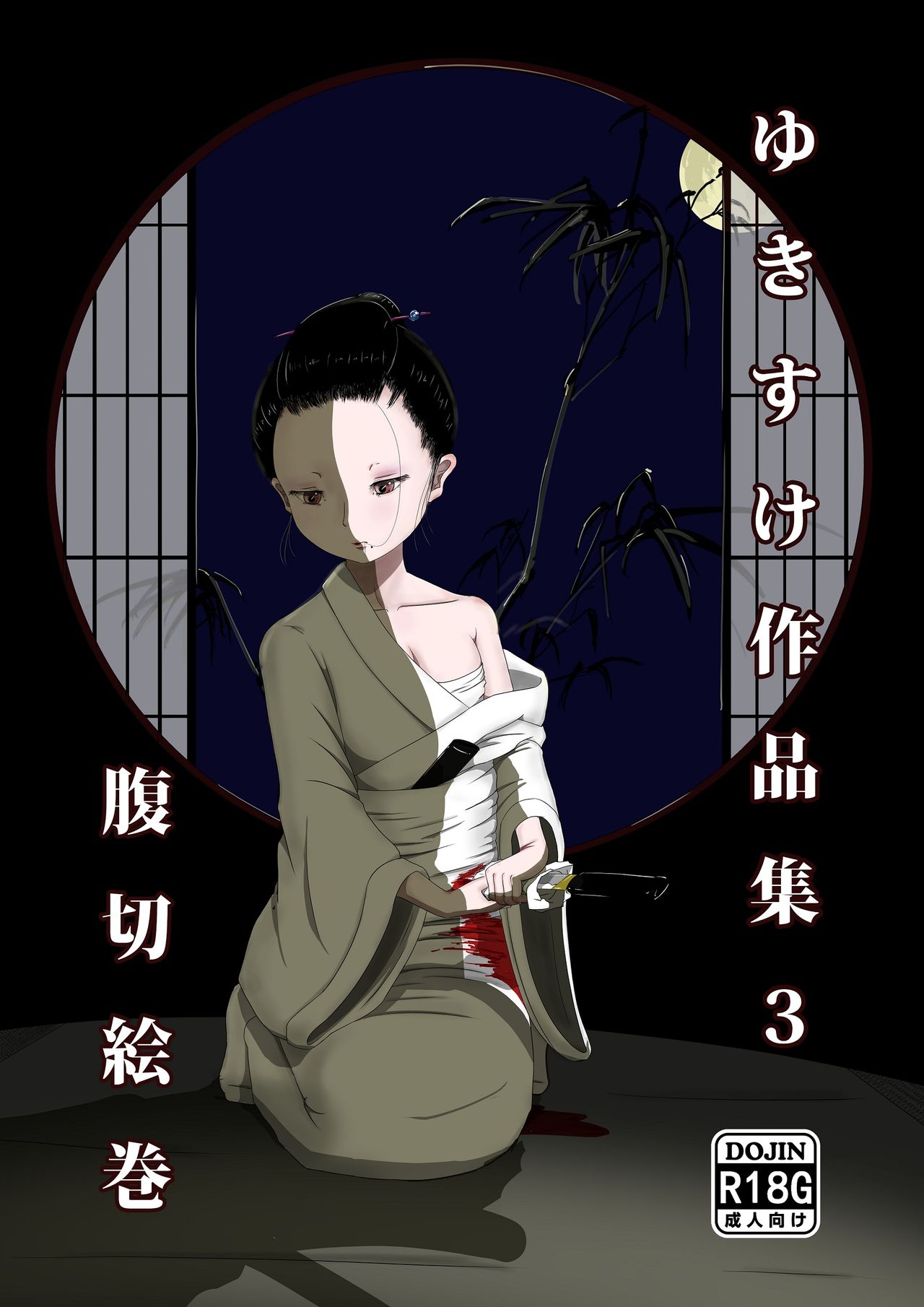 Yukisuke Sakuhinshuu 3 Harakiri Emaki page 1 full