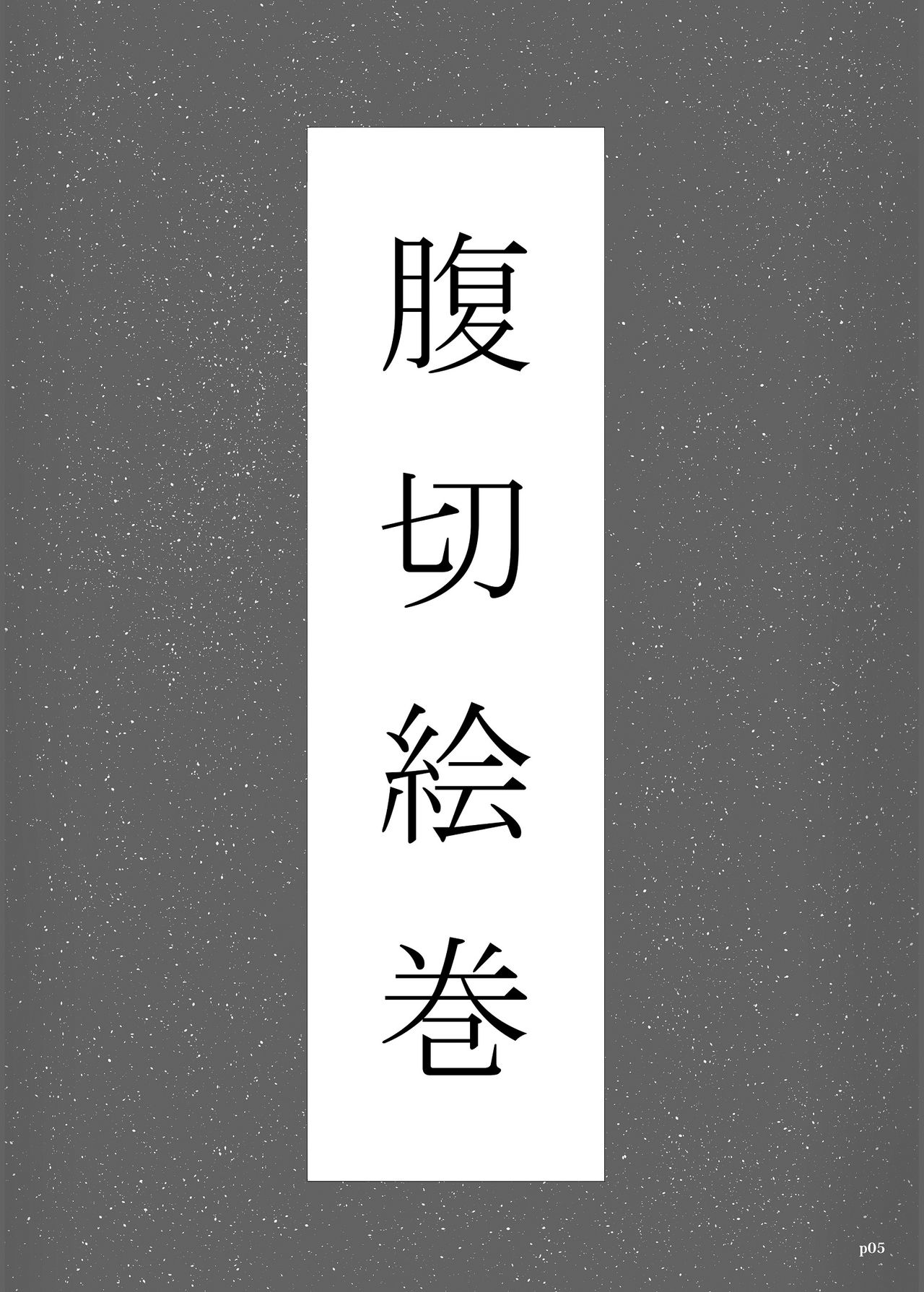 Yukisuke Sakuhinshuu 3 Harakiri Emaki page 5 full