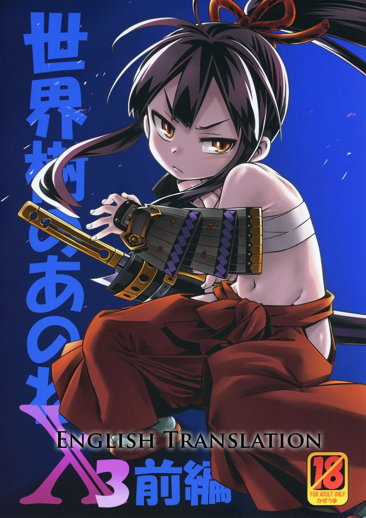 Sekaiju no Anone X3 Zenpen page 1 full