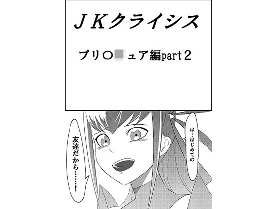 JK Crisis PreCure Hen part2 page 1 full
