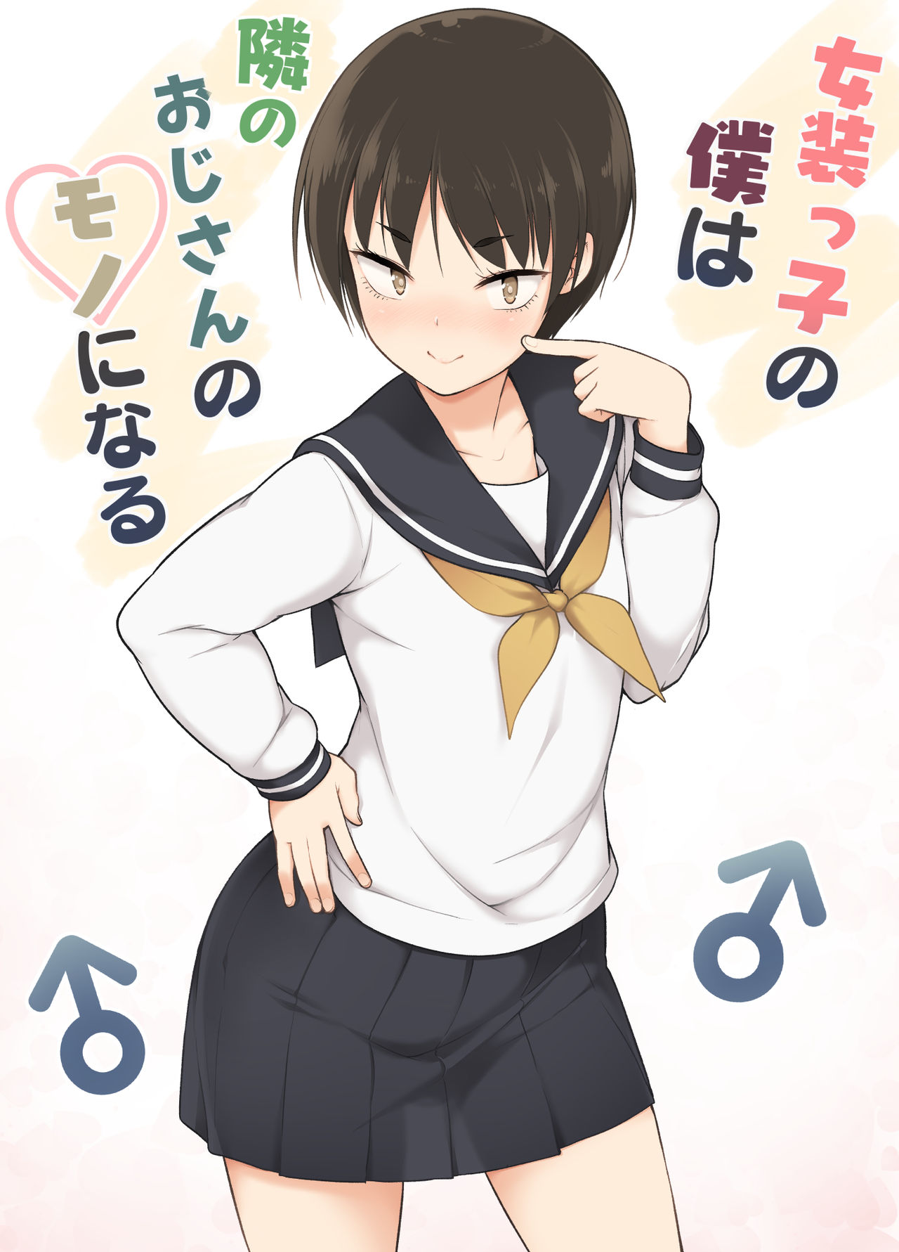 Josoukko no Boku wa Tonari no Oji-san no Mono ni Naru page 1 full