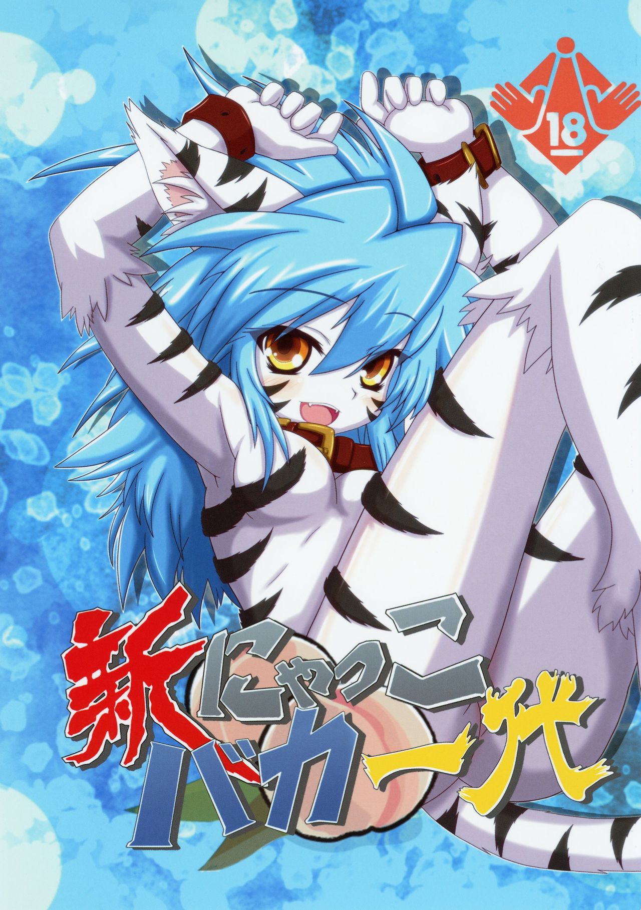 Shin Nyakko Baka Ichidai page 1 full