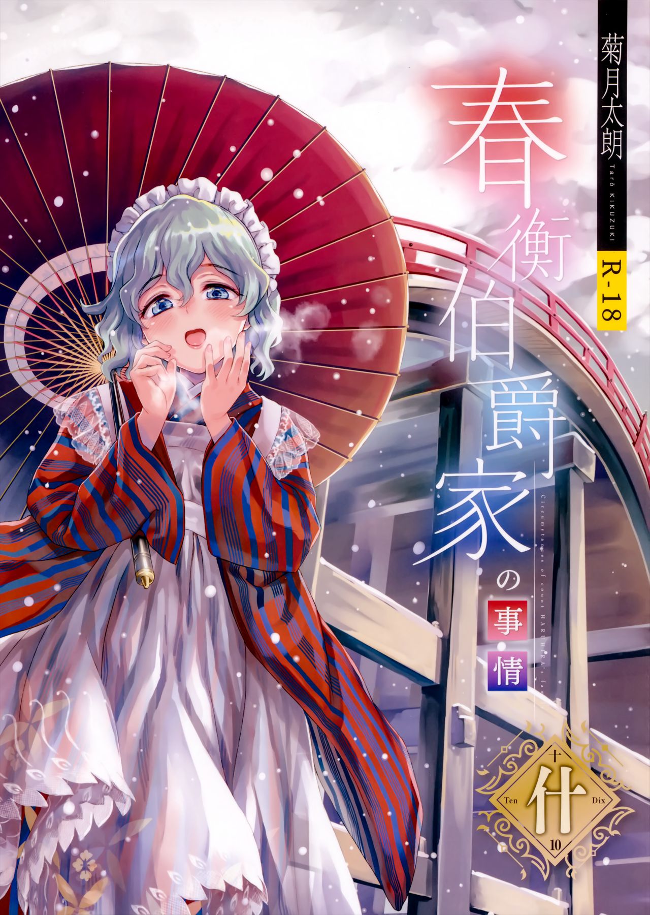 Haruhira Hakushaku-ke no jijou Juu page 1 full