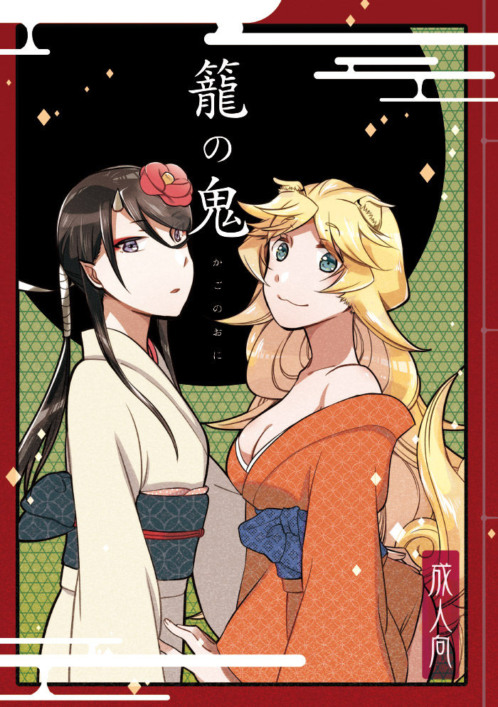 Kago no Oni page 1 full