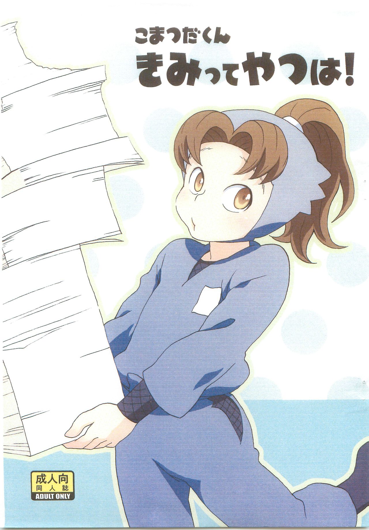 Komatsuda-kun Kimitte Yatsu wa! page 1 full