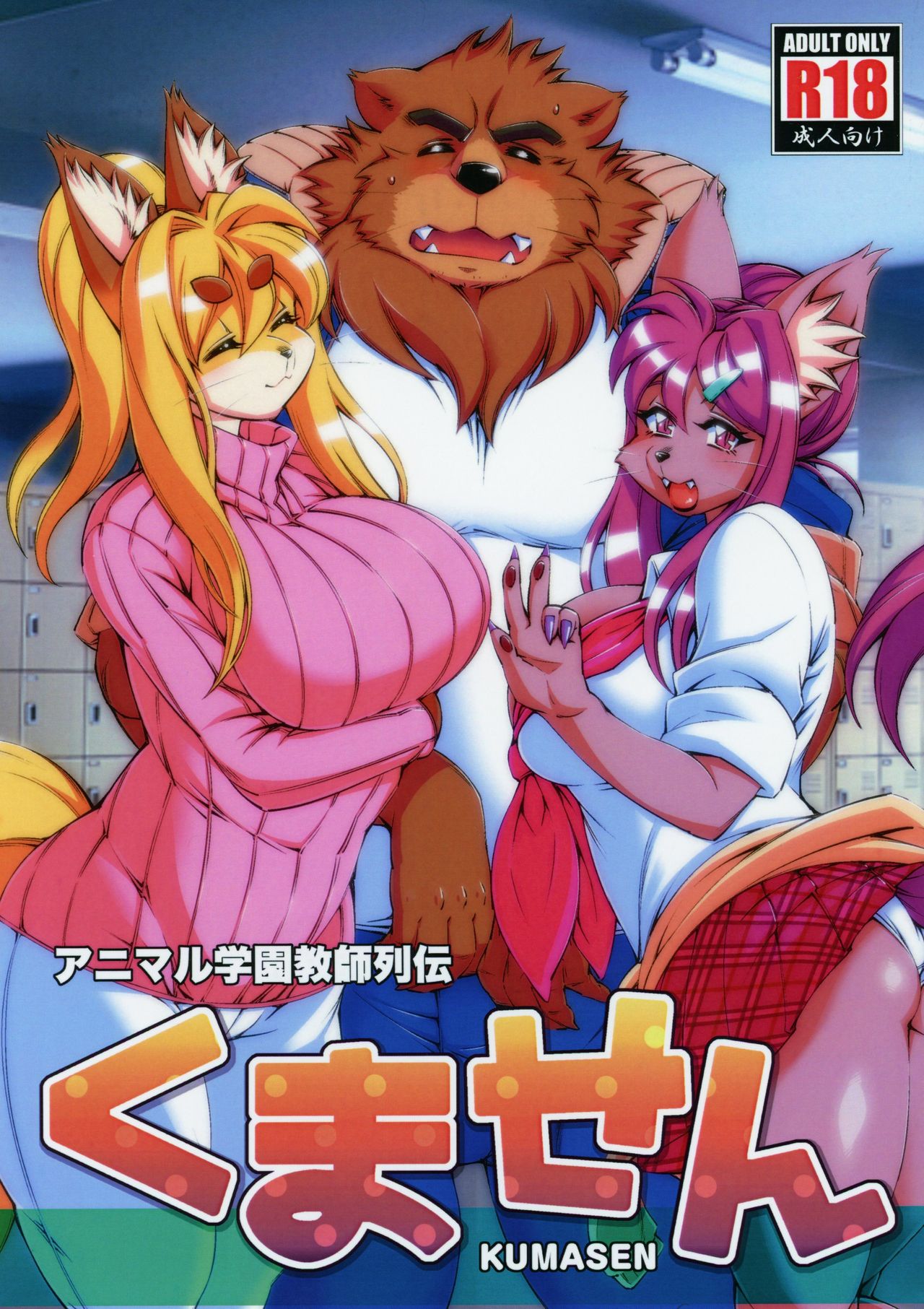 Animal Gakuen Kyoushi Retsuden Kumasen page 1 full