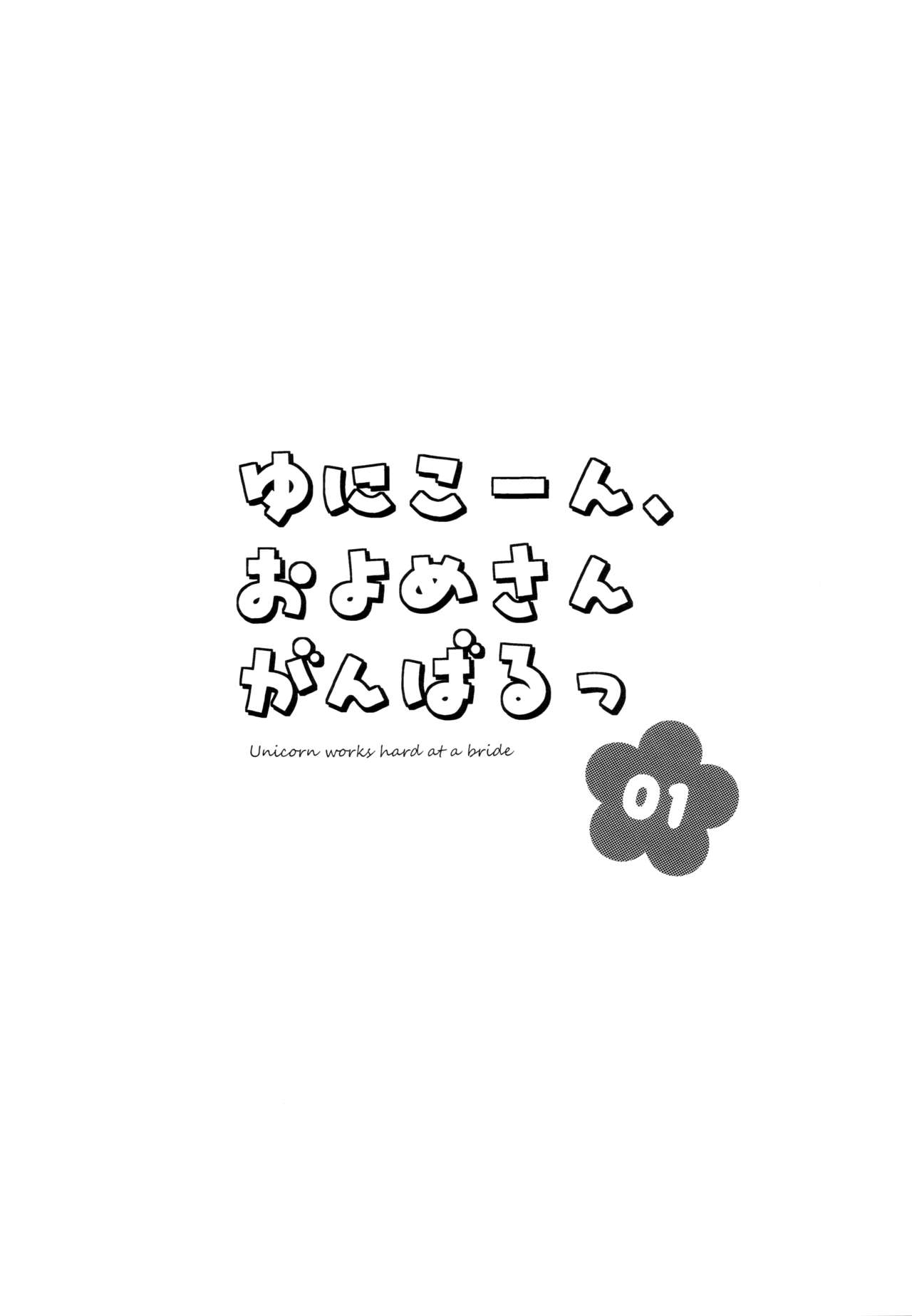 Unicorn, Oyome-san Ganbaru 1 page 2 full