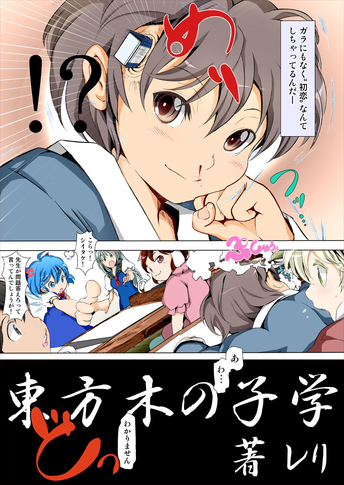Touhou Kinoko Gaku ~ Cirno no Kosodate Funtouki 2!? ~ page 7 full