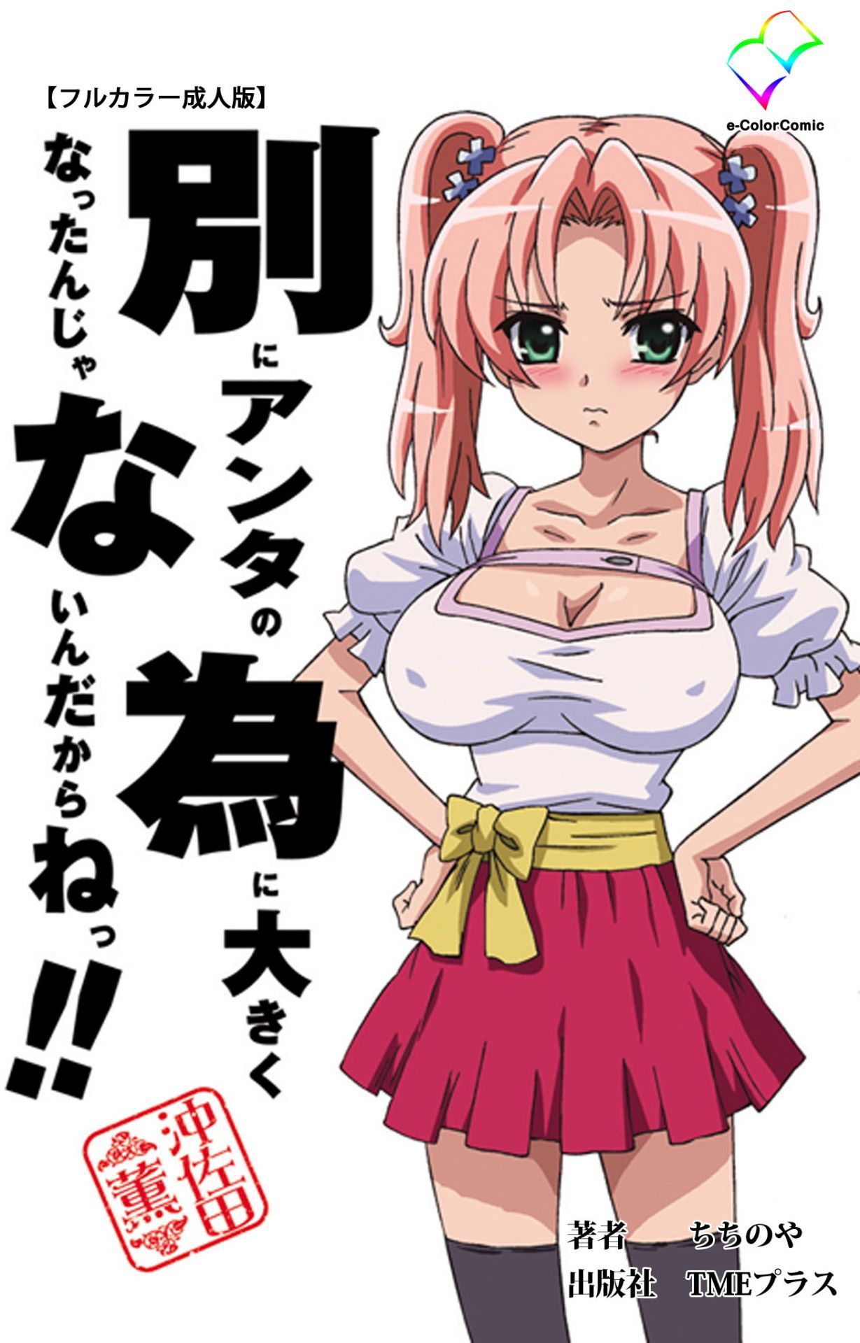 Betsuni anta no tame ni okiku natta n janai ndakara ne~tsu! ! Oki Sada Kaoru page 1 full