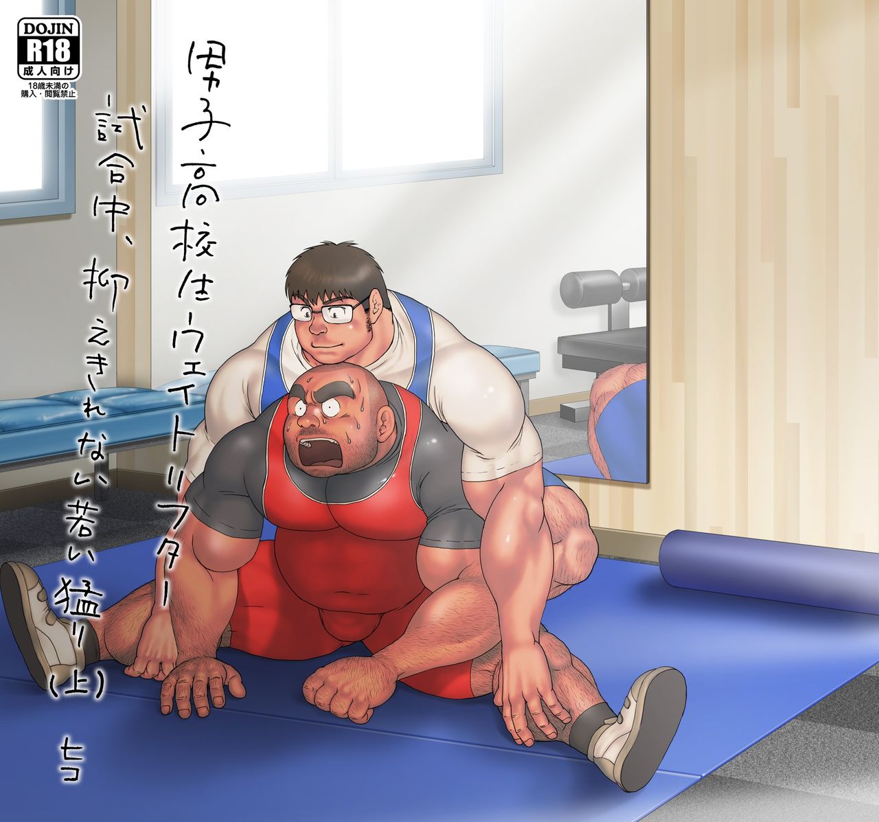 Danshi Koukousei Weightlifter Shiai-chuu, Osae kirenai Wakai Takeri page 1 full