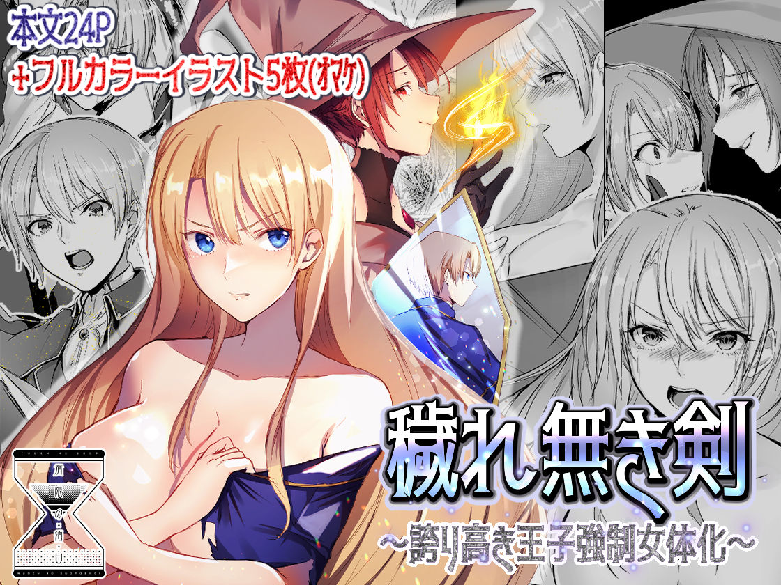 Kegarenaki Ken ~Hokori Takaki Ouji Kyousei Nyotaika~ page 1 full