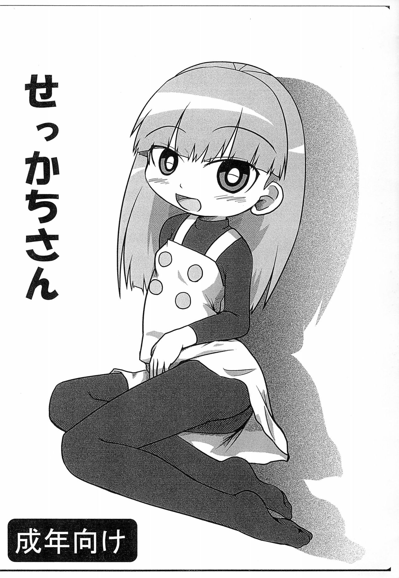 Sekkachi-san page 1 full