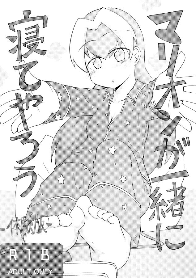 Marion ga Issho ni Nete Yarou page 1 full