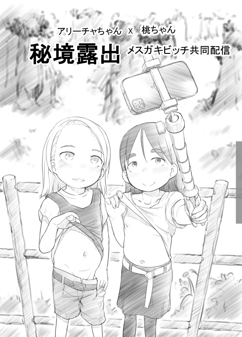 Ali-channel 2 Hikyou Roshutsu Mesugaki Bitch Kyoudou Haishin page 1 full