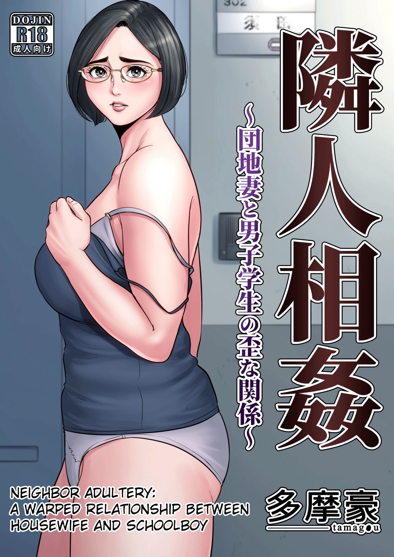 Rinjin Soukan ~ Danchizuma to Danshi Gakusei no Ibitsu na Kankei ~ | Neighbor Adultery ~ A Warped Relationship Between Housewife and Schoolboy ~ page 1 full