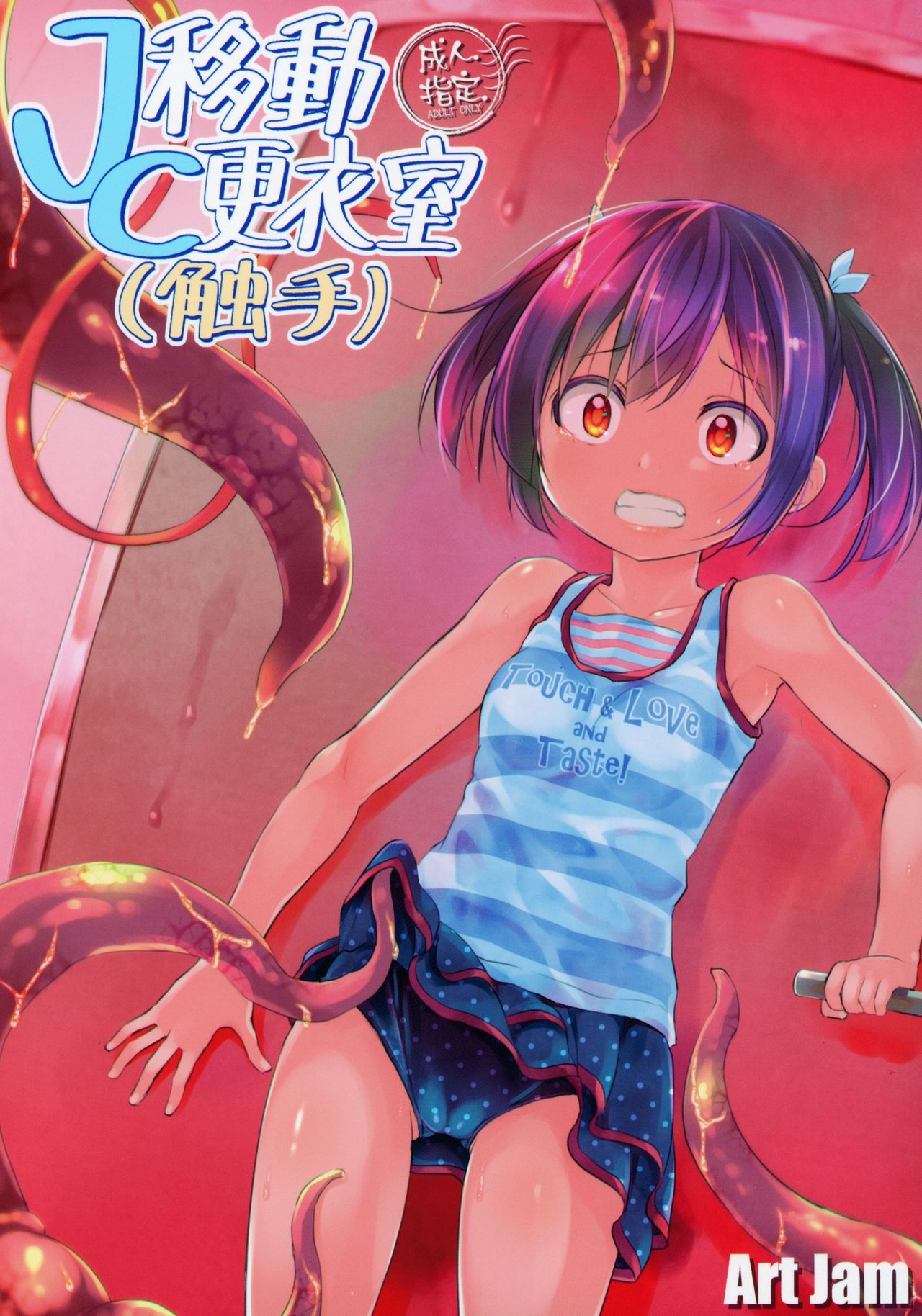 JC Idou Kouishitsu  & Shokushuyou no Omocha page 1 full