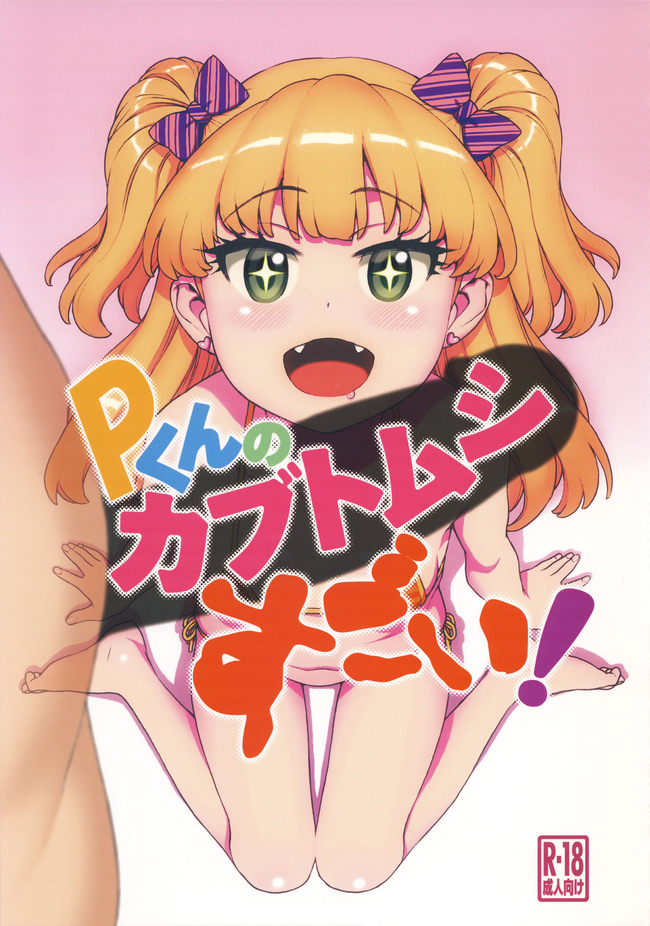 P-kun no Kabutomushi Sugoi! page 1 full