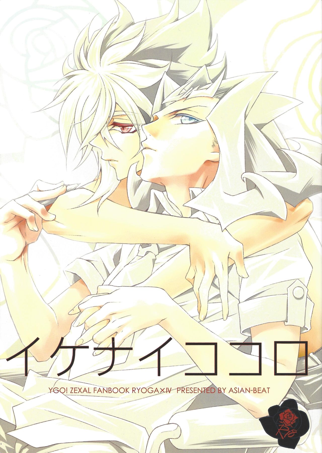 Ikenai kokoro page 1 full