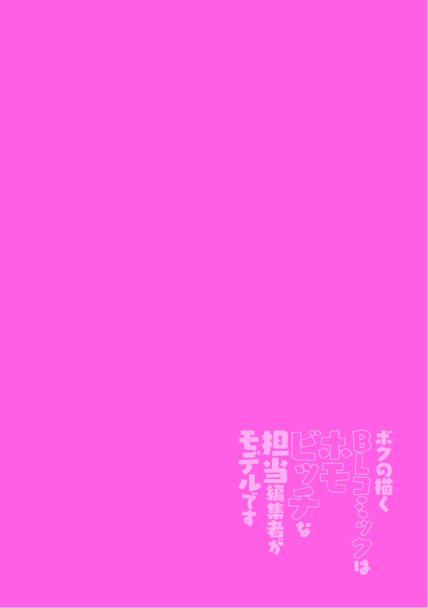 Boku no Kaku BL Comic wa Homo Bitch na Tantou Henshuusha ga Model desu page 2 full