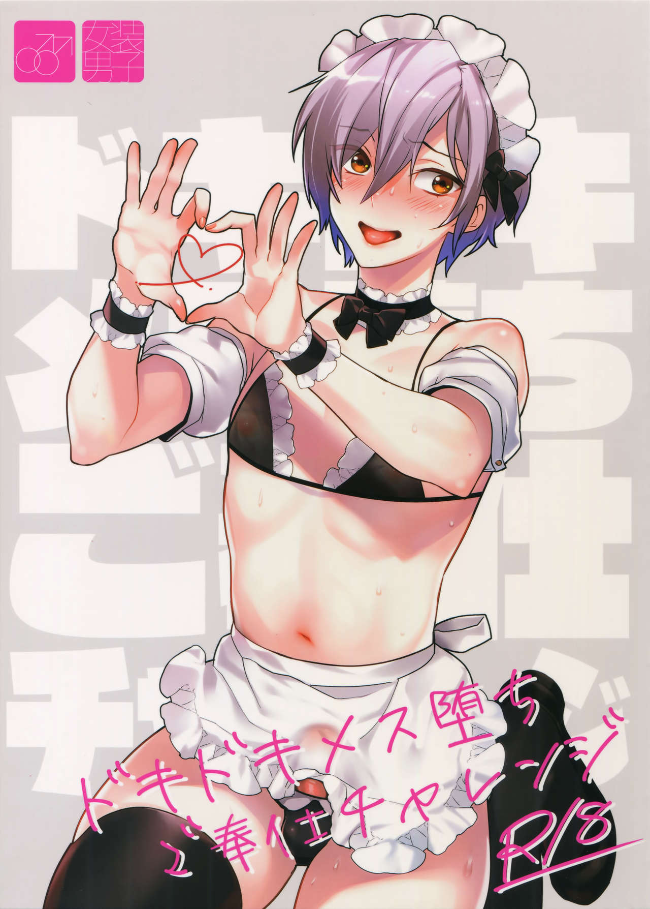 Dokidoki Mesu Ochi Gohoushi Challenge page 1 full