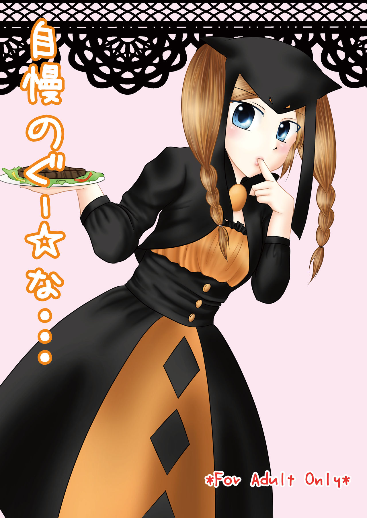 自慢のぐー☆な… page 1 full