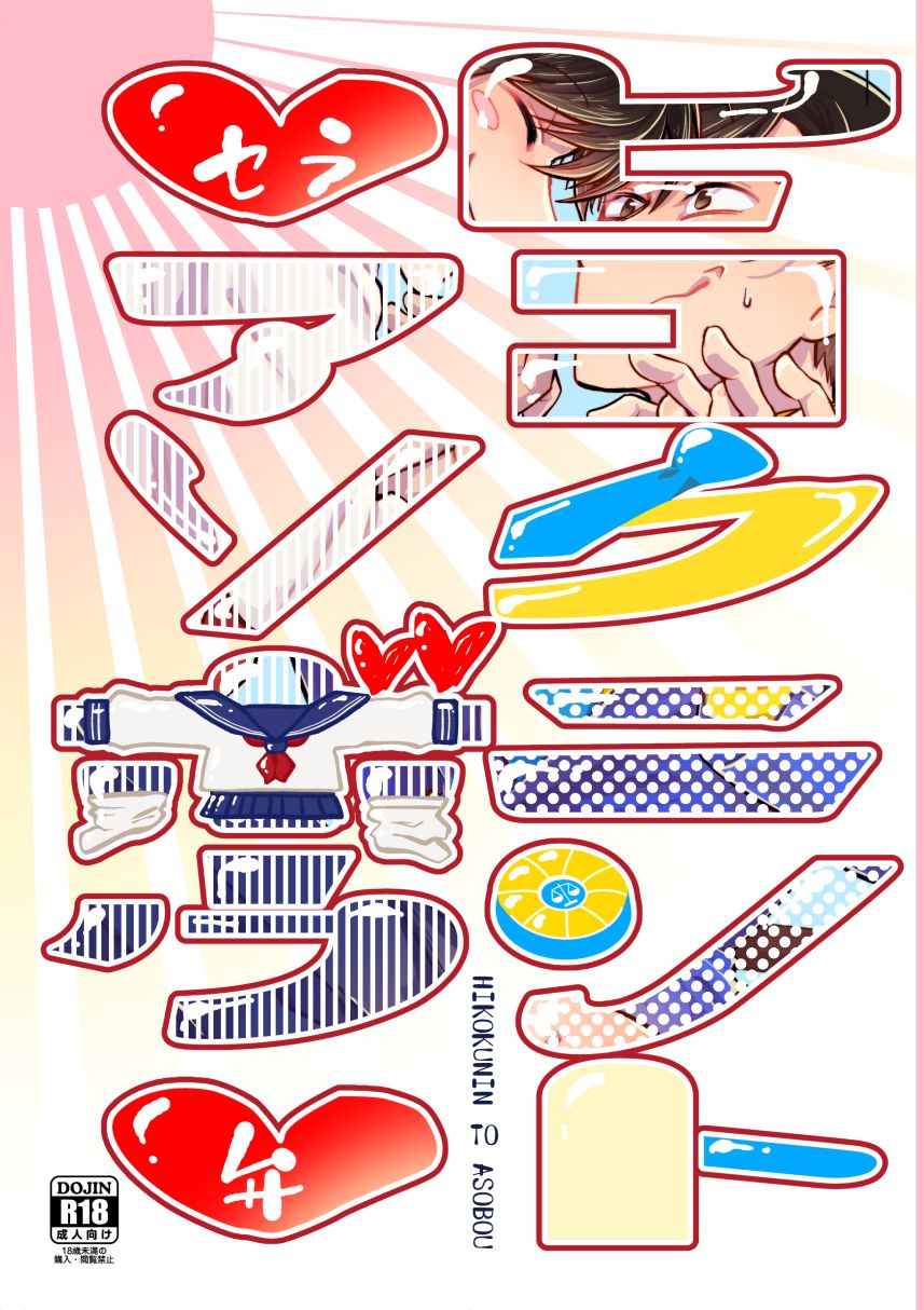 Hikokunin to Asobou page 1 full