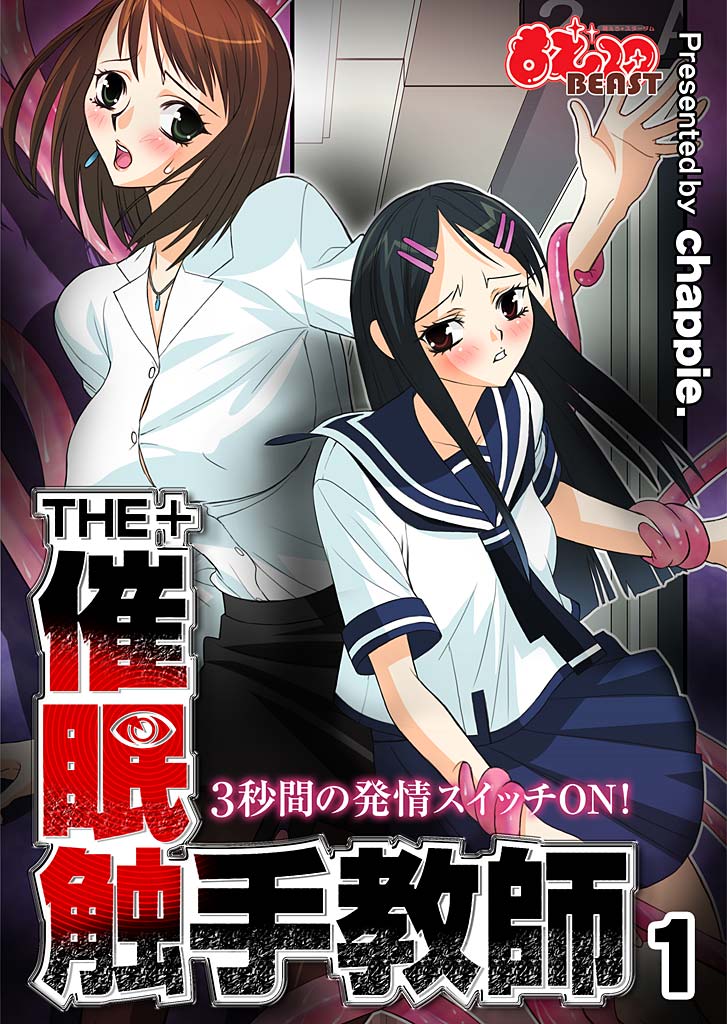 THE+ 催眠触手教師-3秒間の発情スイッチON! page 1 full