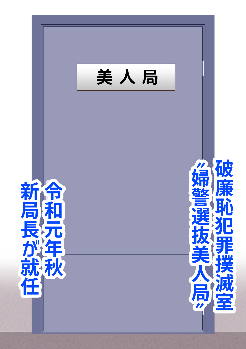 Keishichou Bijin Kyokuchou page 1 full