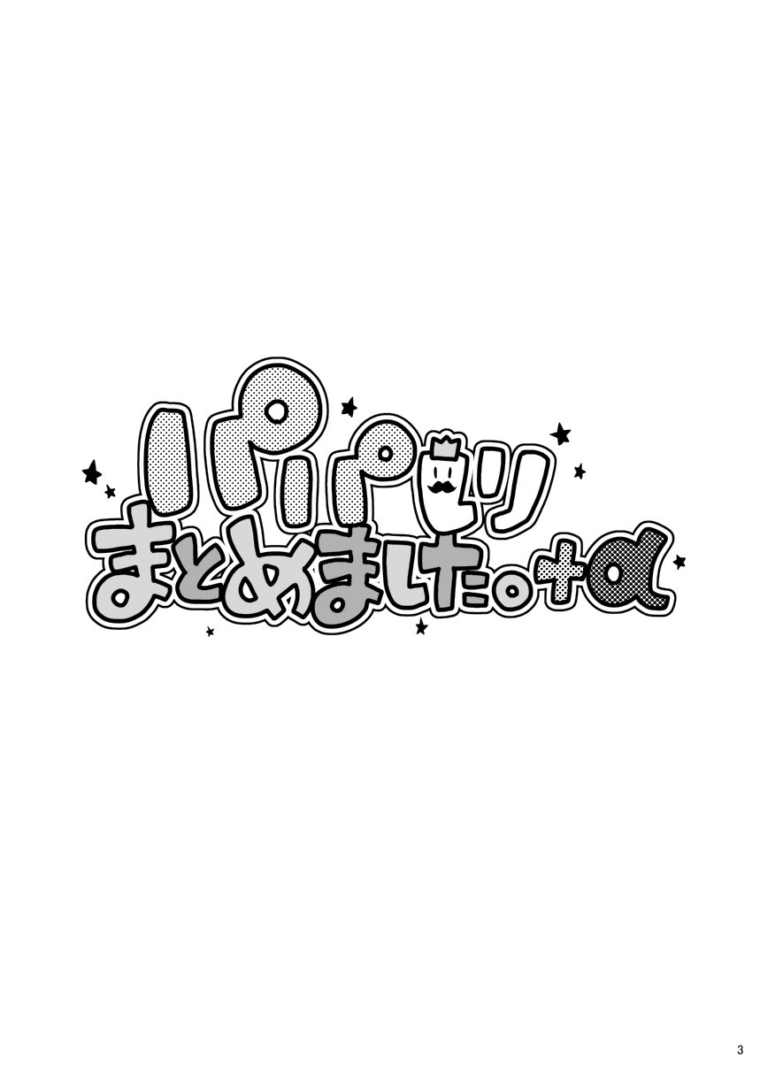 Papa Shiri Matomemashita. +α page 3 full