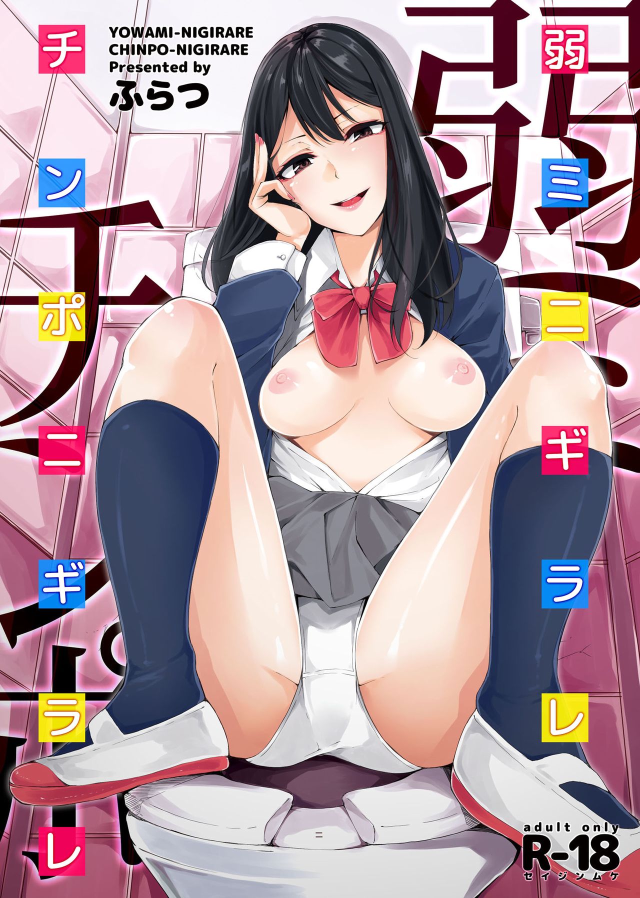 YOWAMI-NIGIRARE CHINPO-NIGIRARE page 1 full