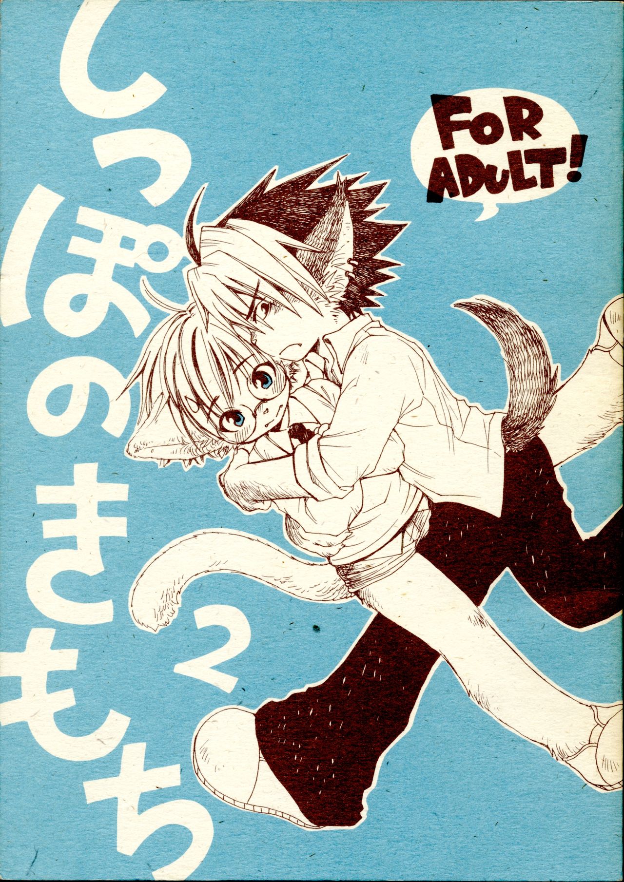 Shippo no Kimochi 2 page 1 full