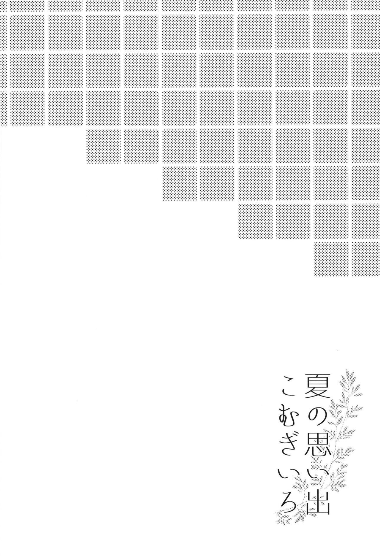 Natsu no Omoide Komugiiro page 4 full