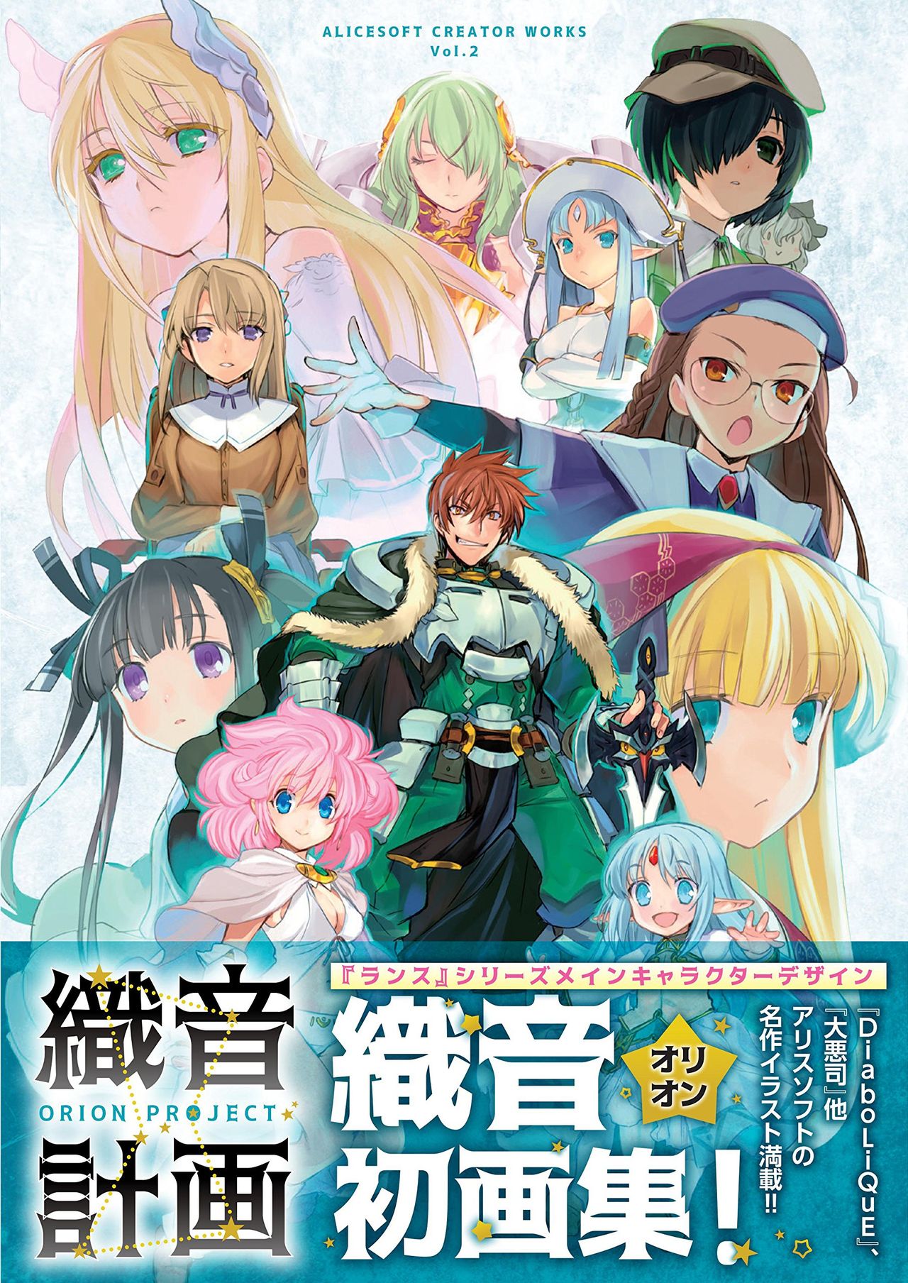 ALICESOFT CREATOR WORKS Vol.2 織音画集 -織音計画- page 1 full