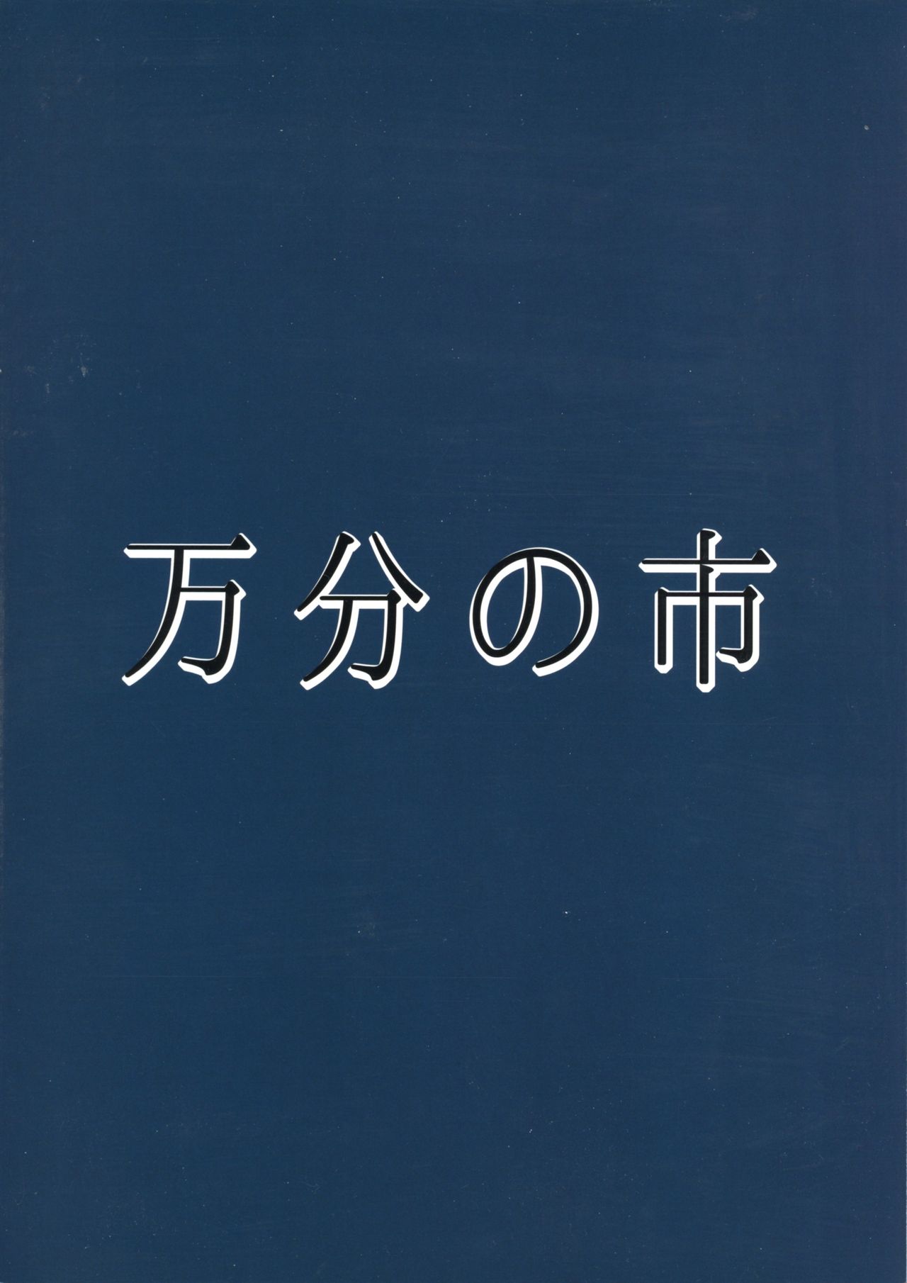 Zoku Miko ga Tojiko to ~Oshiri de Shimashou Tojiko!~ page 2 full